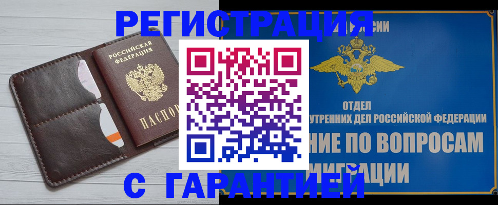 временная регистрация гарантия в Топках